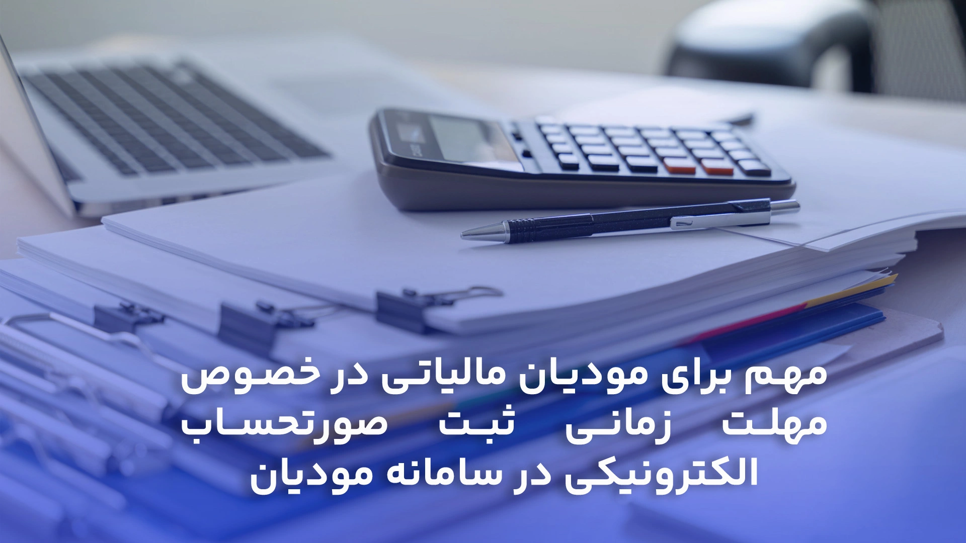 مهم برای مودیان مالیاتی